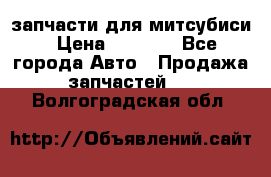 запчасти для митсубиси › Цена ­ 1 000 - Все города Авто » Продажа запчастей   . Волгоградская обл.